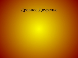 Древнее Двуречье