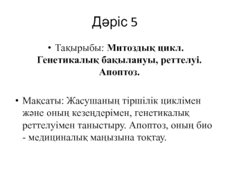 Митоздық цикл. Генетикалық бақылануы, реттелуі. (Дәріс 5)