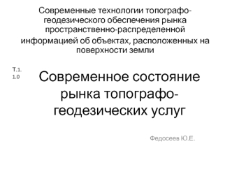 Современное состояние рынка топографо-геодезических услуг