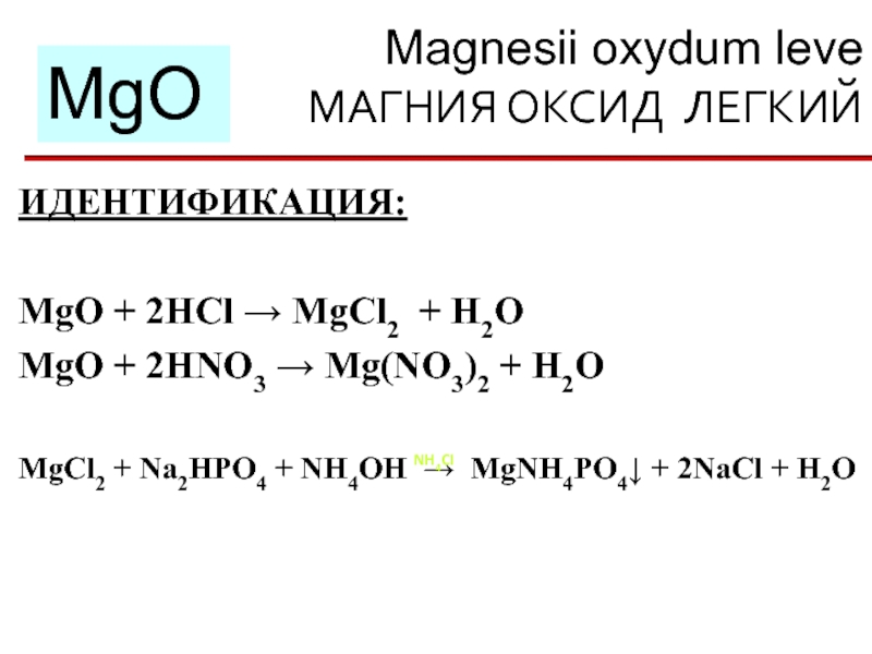 Mgo h20 реакция