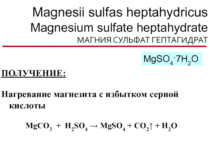 Серная кислота оксид магния сульфат магния вода. Гептагидрат сульфата магния формула. Сульфат магния 2 формула. Сульфат магния реакции. Получение сульфата магния.