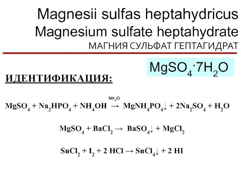 Подлинность магния. Магния сульфат подлинность реакции. Химическая реакция для сульфата магния. Идентификация сульфата магния. Реакции с магнием.