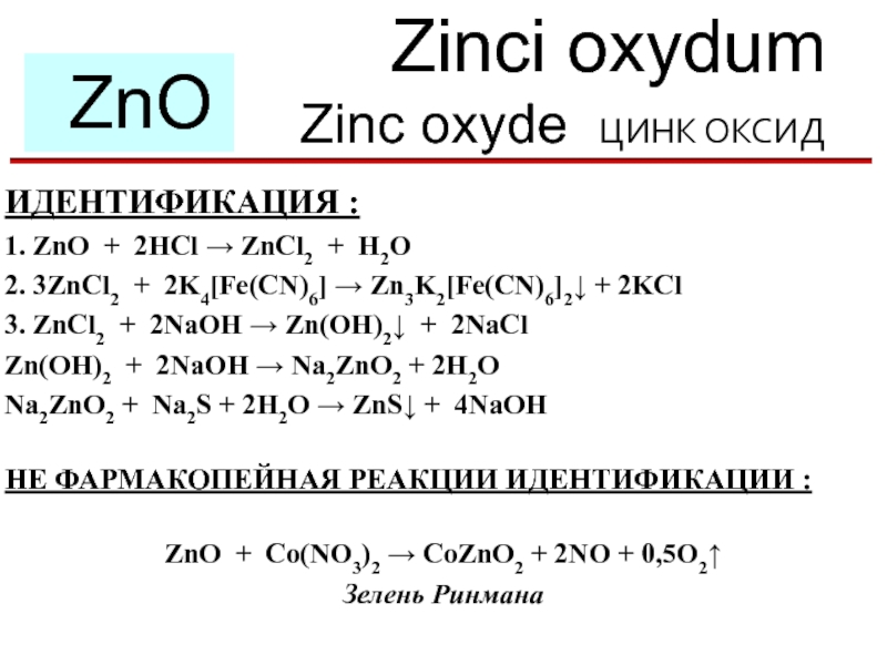 Zn zno na2zno2. Идентификация сульфата магния. ZN k4 Fe CN 6. K3 Fe CN 6 h2o. ZNO+2hcl zncl2+h2o ионное.