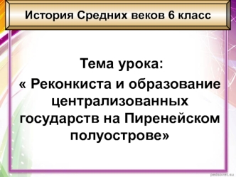 Реконкиста и образование централизованных государств на Пиренейском полуострове. (6 класс)