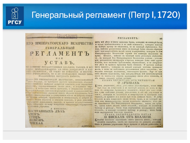 Генеральный регламент. Генеральный регламент Петра 1 1720. Генеральный регламент Петра 1. Ген регламент Петра 1. Генеральный регламент коллегий Петр 1.