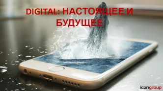 Digital: настоящее и будущее