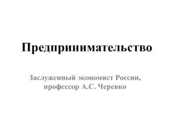 Предпринимательство: экономика и финансы. Факторы экономического роста