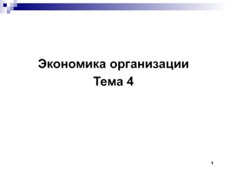 Оборотные средства организации, их состав и структура