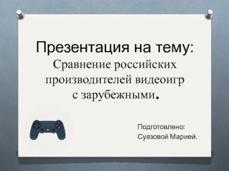 Сравнение российских производителей видеоигр с зарубежными