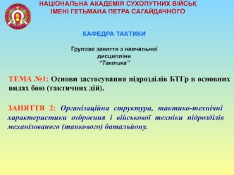 Основи застосування підрозділів БТГр в основних видах бою