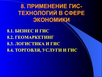 Применение ГИС-технологий в сфере экономики