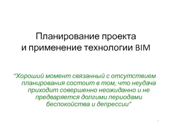 Планирование проекта и применение технологии BIM