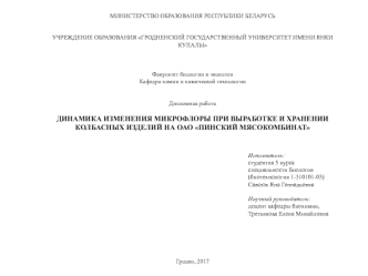 Динамика изменения микрофлоры при выработке и хранении колбасных изделий на ОАО Пинский мясокомбинат