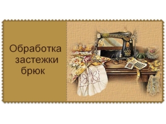 Обработка застежки брюк