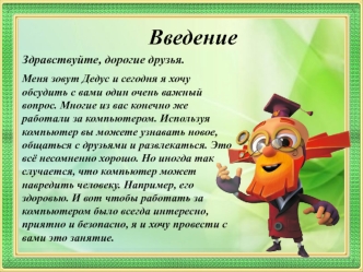 Правила поведения при работе за компьютером