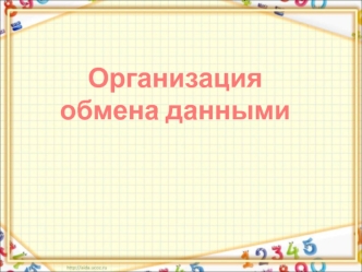 Организация обмена данными. Составной документ