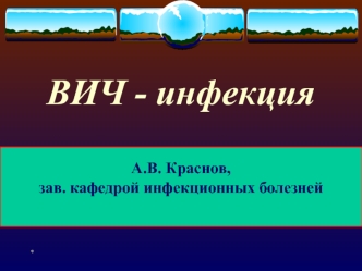 ВИЧ - инфекция