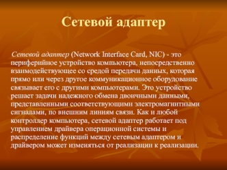 Сетевой адаптер