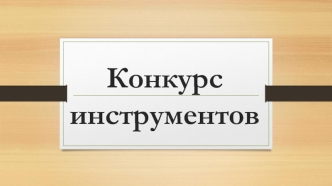 Перечень инструментов на конкурс: ”Знание хирургических инструментов”