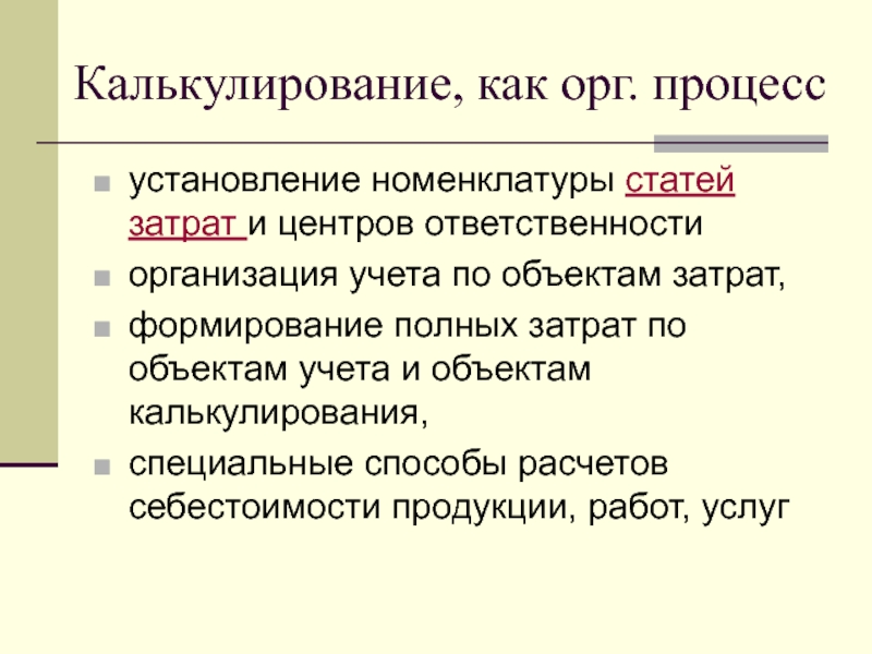 Объект затрат. Объект калькулирования это. Номенклатура статей затрат. Объект калькулирования в управленческом учете. Номенклатура статей затрат предприятия определяется как.