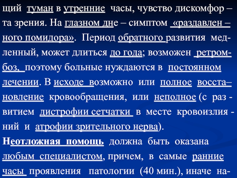 Период обратного развития. Проживающая(щий). Симптом раздавленного помидора.