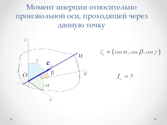 Момент инерции относительно произвольной оси, проходящей через данную точку. (Лекция 5)