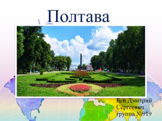 Город Полтава