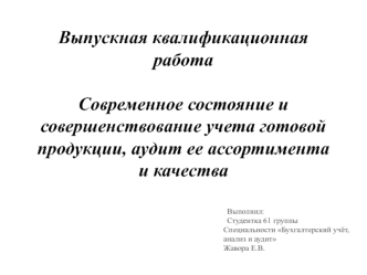 Современное состояние и совершенствование учета готовой продукции, аудит ее ассортимента и качества