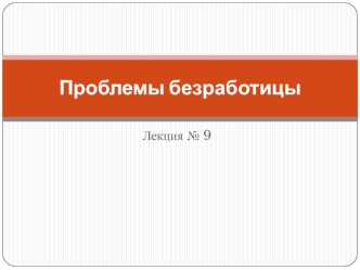 Проблемы безработицы