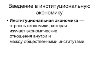 Введение в институциональную экономику