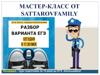 Мастер-класс от SATTAROVFAMILY. ЕГЭ 2018. Обществознание