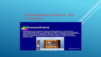Интерактивные формы на Web-страницах