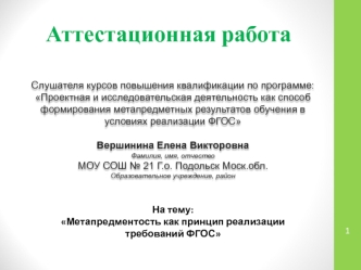 Аттестационная работа. Метапредментость как принцип реализации требований ФГОС