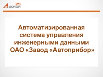 Автоматизированная система управления инженерными данными ОАО Завод Автоприбор