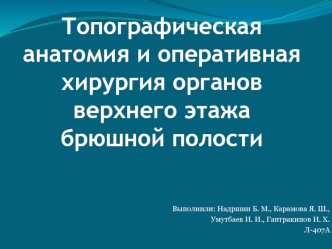 Топографическая анатомия и оперативная хирургия органов верхнего этажа брюшной полости