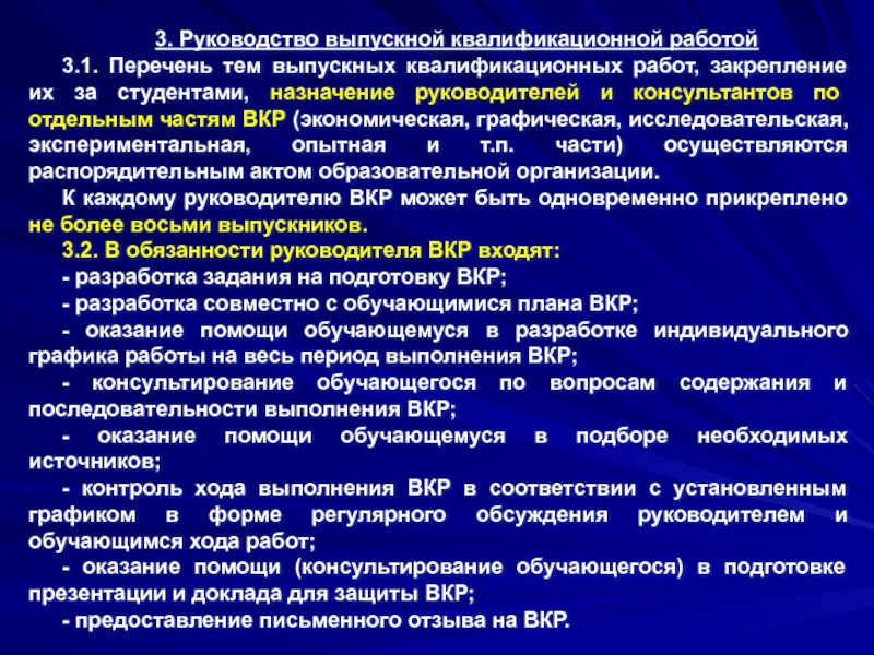 Перечень тема. Порядок выполнения выпускной квалификационной работы. Обязанности руководителя ВКР. Перечень выпускных практических квалификационных работ. Последовательность выполнения выпускной квалификационной работы.