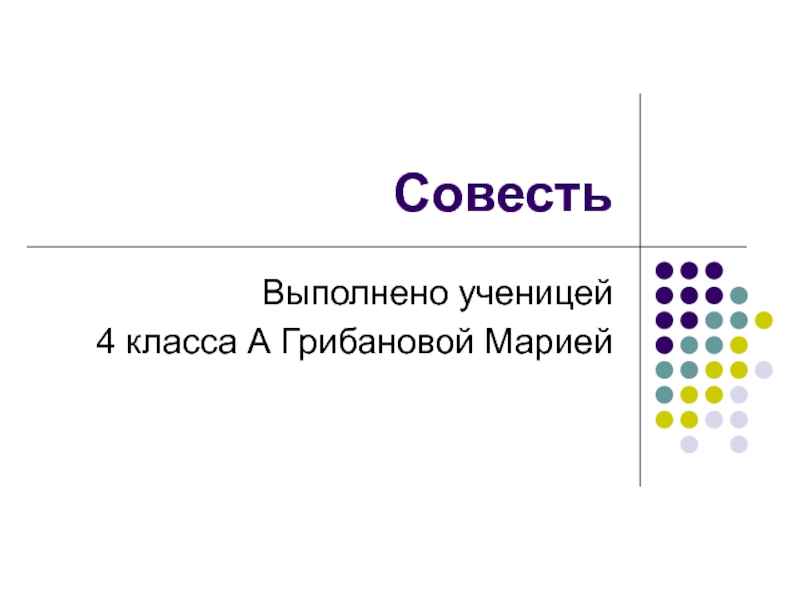 Совесть презентация 4 класс