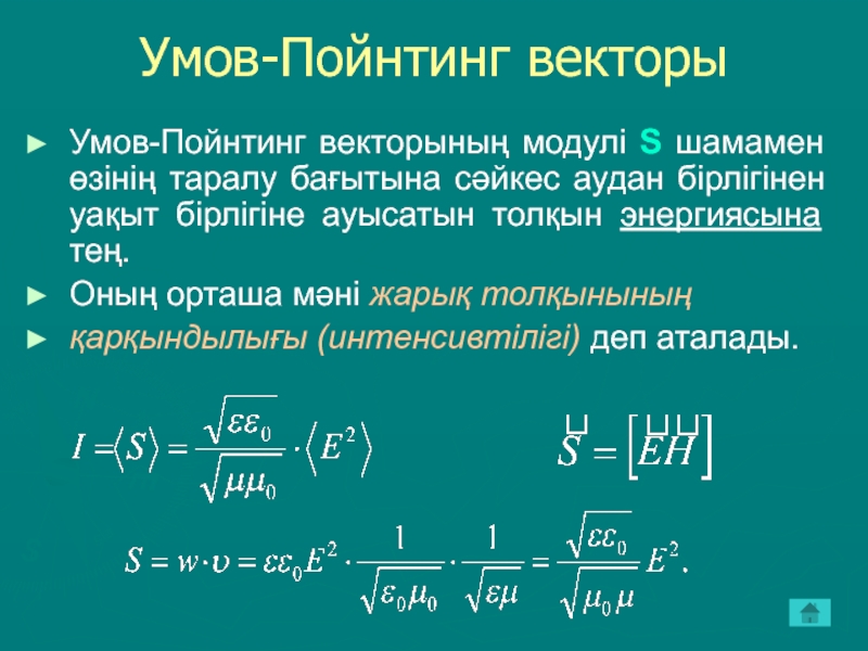 Направление вектора пойнтинга. Аналитическое выражение модуля вектора умова-Пойнтинга. Вектор умова-Пойнтинга физический смысл. Вывод вектора Пойнтинга. Вектор Пойнтинга формула.