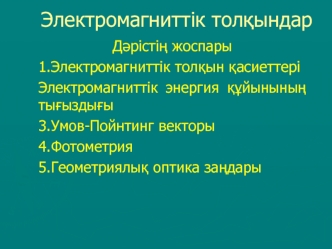 Электромагниттік толќындар