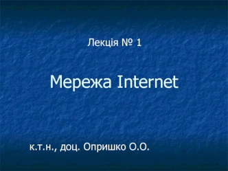 Мережа Internet