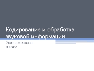 Кодирование и обработка звуковой информации