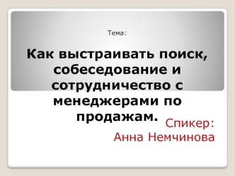 Как выстраивать поиск, собеседование и сотрудничество с менеджерами по продажам