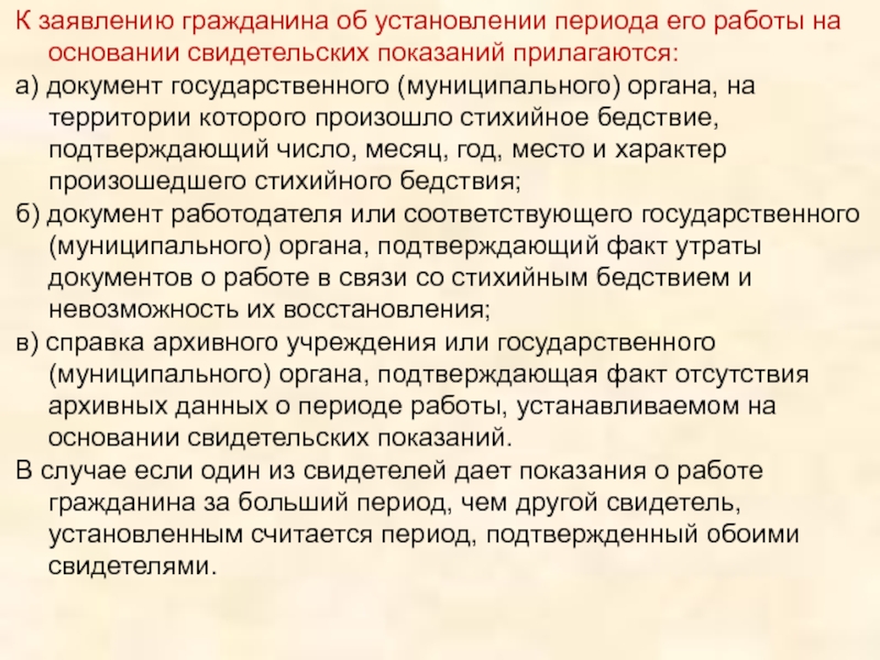 Нужно ли подтверждать. Справка, подтверждающая факт стихийного бедствия. Подтверждение трудового стажа показаниями свидетелей. Установление стажа по свидетельским показаниям. Подтверждение периодов работы на основании свидетельских показаний.