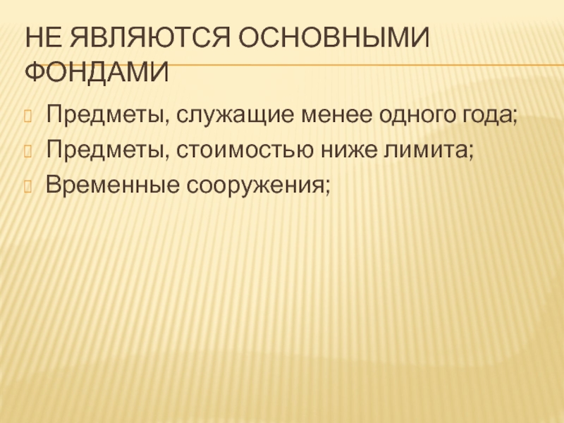 Предмет стоит. Предметы служащие менее 1 года. Предметы, служащие менее одного года.