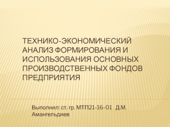 Технико-экономический анализ формирования и использования основных производственных фондов предприятия