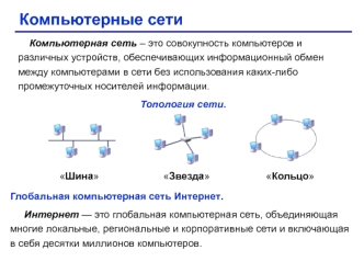 Компьютерные сети