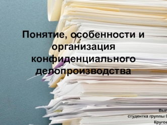 Понятие, особенности и организация конфиденциального делопроизводства