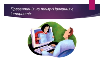 Навчання в інтернеті