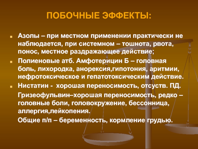 Местное использование. Побочные эффекты азолов системного действия. Противогрибковые средства побочные эффекты. Азолы побочные эффекты. Азолы фармакология.