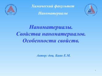 Наноматериалы. Свойства наноматериалов. Особенности свойств